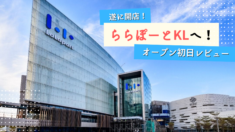 マレーシア 遂に開店 ららぽーとklモール内を散策してきた Kaori In Malaysia マレーシアお役立ち情報サイト