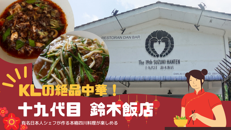 十九代目鈴木飯店の中華ランチに感激 マレーシア クアラルンプール Kaori In Malaysia マレーシアお役立ち情報サイト
