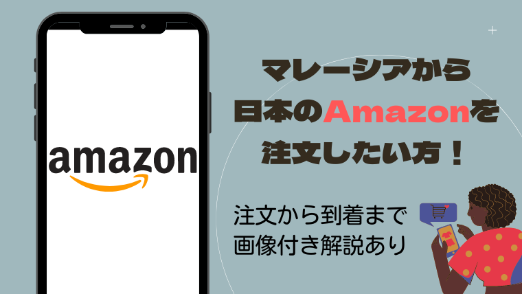 Amazon海外発送 日本のamazonをマレーシアに届ける 注文方法と日数を徹底解説 Kaori In Malaysia マレーシアお役立ち情報サイト