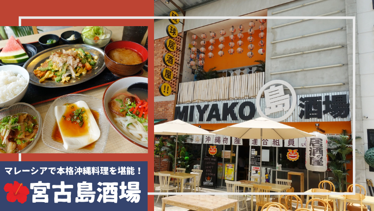 マレーシアで本格沖縄料理を食べるならここ 宮古島酒場 Miyako Land Kaori In Malaysia マレーシア お役立ち情報サイト