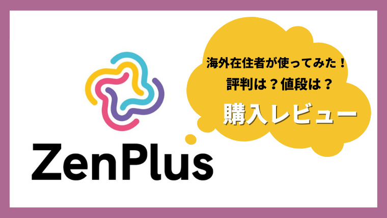 Zenplus体験レビュー マレーシアから日本の商品を購入してみた 評判 使い心地は Kaori In Malaysia マレーシアお役立ち情報サイト