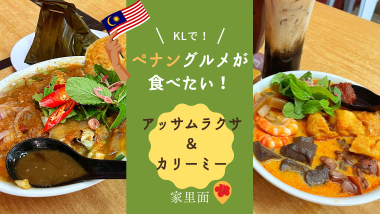 超絶品 本場マレーシアのペナンラクサとカリーミーを食べるならココ Kaori In Malaysia マレーシアお役立ち情報サイト