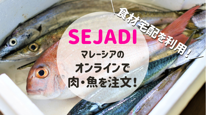 マレーシアのデリバリーでお肉・お魚を大量注文!注文から到着まで徹底