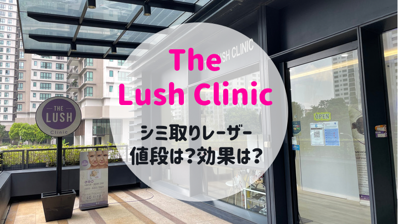 マレーシアで美容医療クリニックに通う シミ取りレーザー治療をしてきました The Lush Clinic Kaori In Malaysia マレーシアお役立ち情報サイト