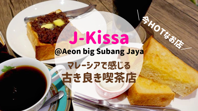 マレーシアで感じる古き良き喫茶店 日本人シェフのおもてなしに大満足 J Kissa J喫茶 Kaori In Malaysia マレーシアお役立ち情報サイト